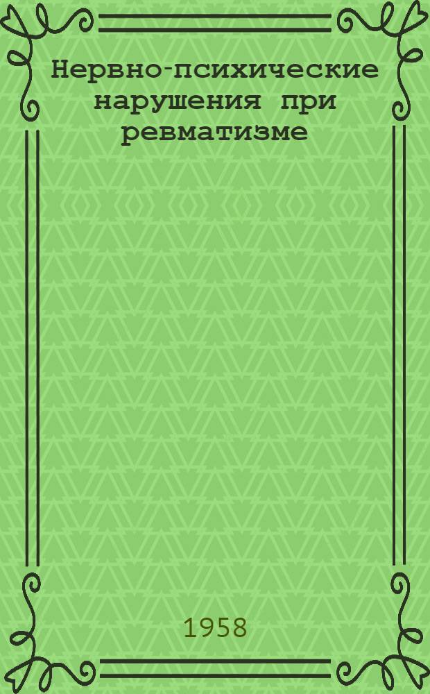 Нервно-психические нарушения при ревматизме