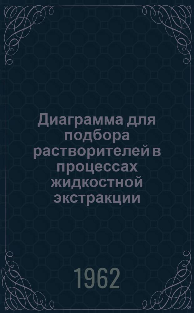 Диаграмма для подбора растворителей в процессах жидкостной экстракции