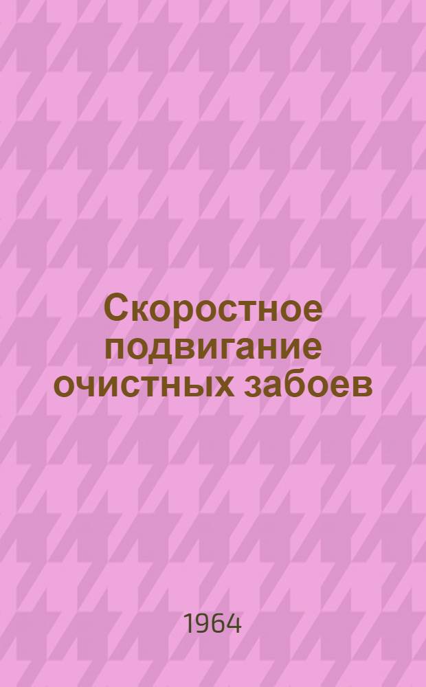 Скоростное подвигание очистных забоев : Опыт работы суточных комплексных бригад С.И. Воротникова и И.И. Стрельченко