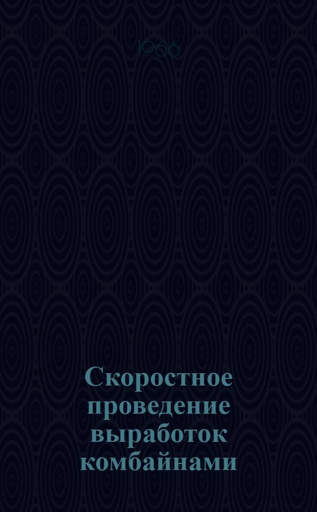 Скоростное проведение выработок комбайнами : Сборник статей