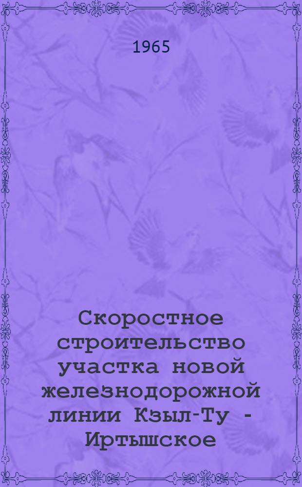 Скоростное строительство участка новой железнодорожной линии Кзыл-Ту - Иртышское