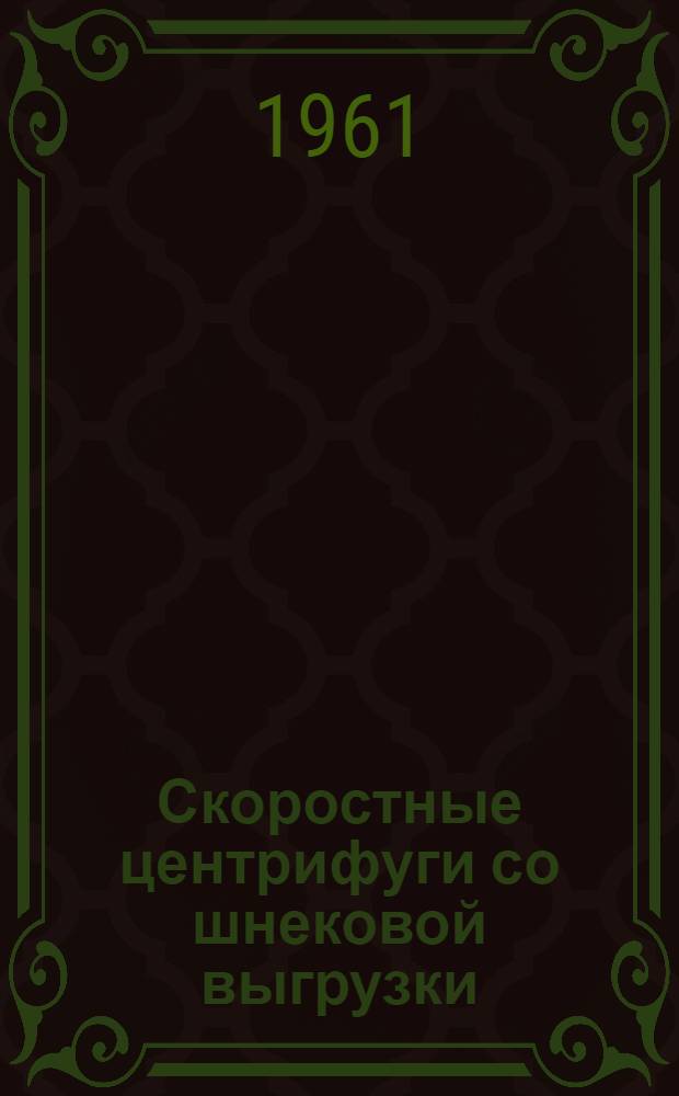 Скоростные центрифуги со шнековой выгрузки