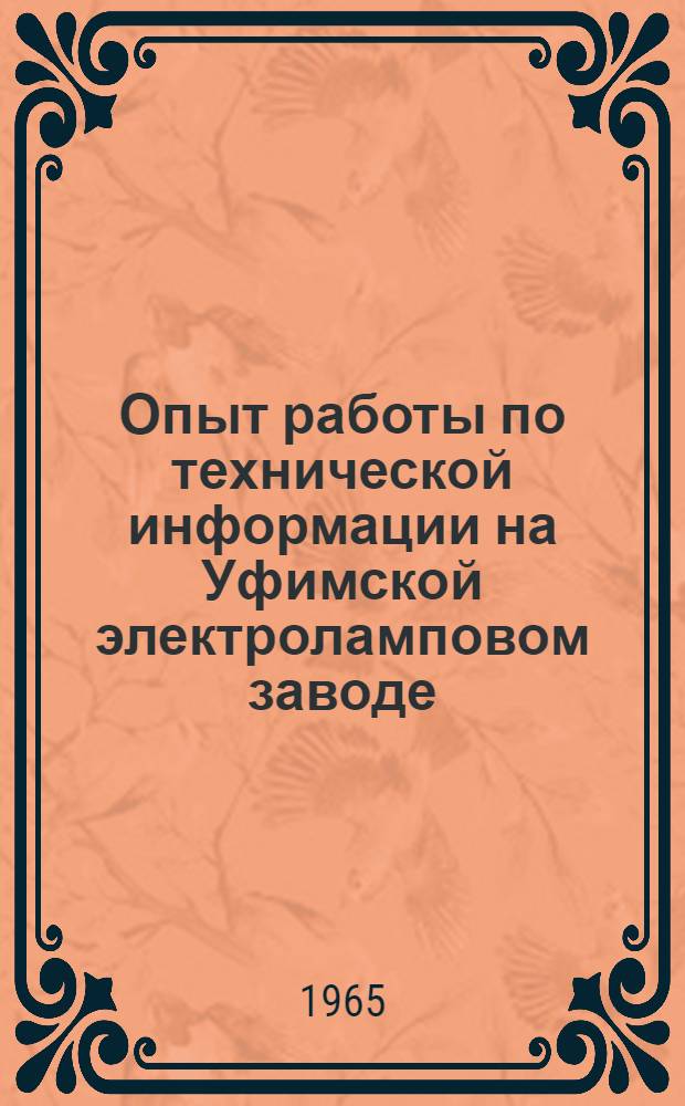Опыт работы по технической информации на Уфимской электроламповом заводе