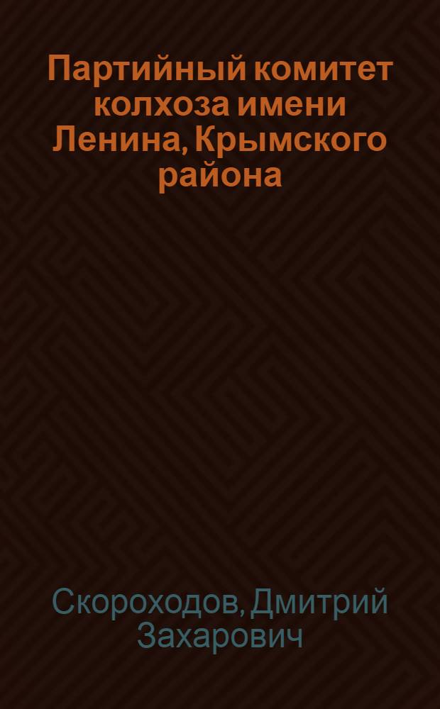 Партийный комитет колхоза [имени Ленина, Крымского района]