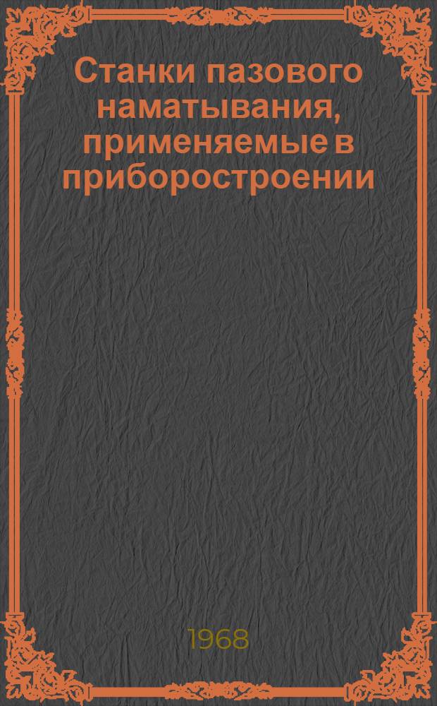 Станки пазового наматывания, применяемые в приборостроении : Обзор