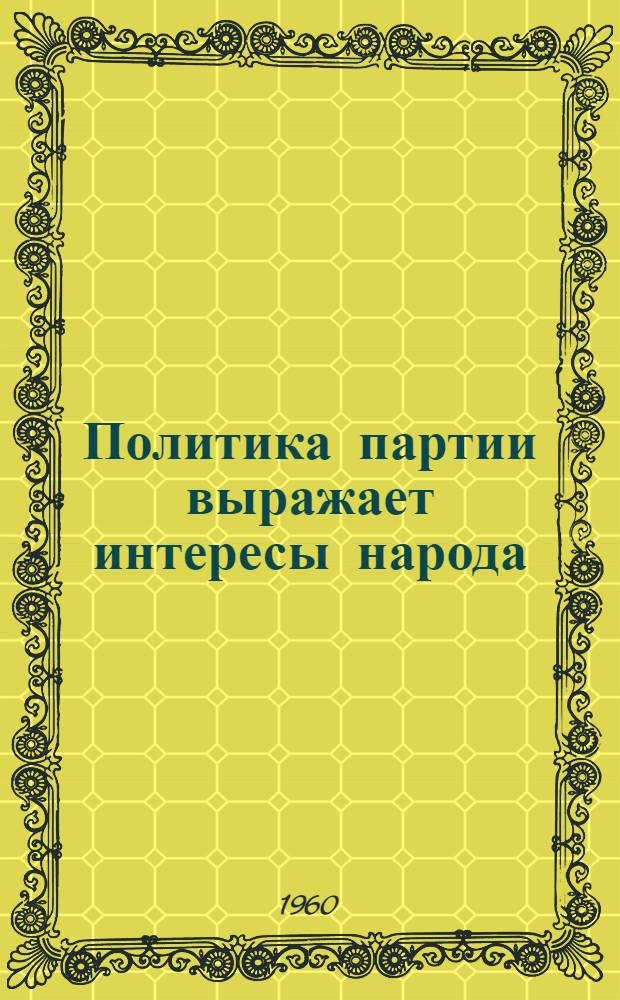 Политика партии выражает интересы народа