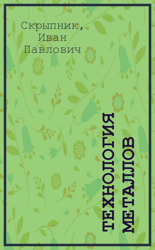 Технология металлов