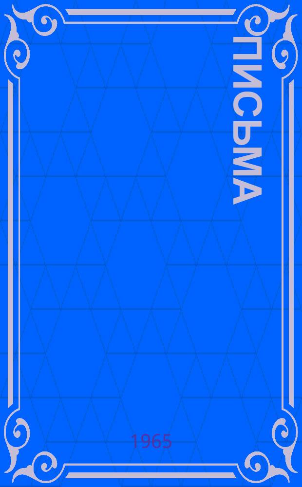 Письма