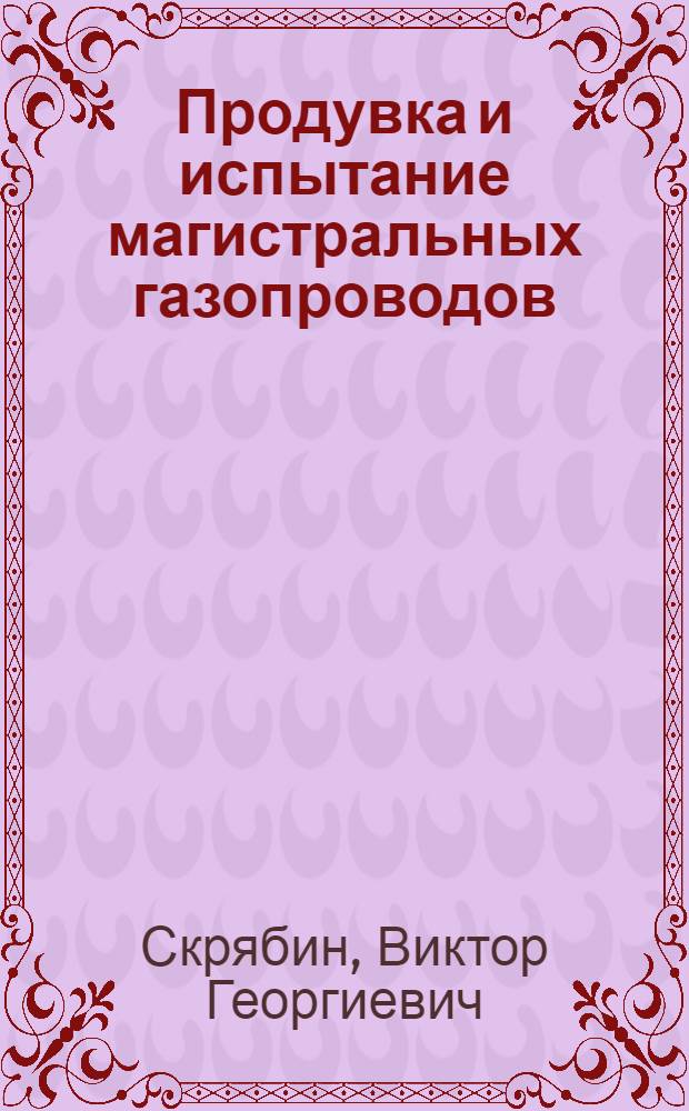 Продувка и испытание магистральных газопроводов