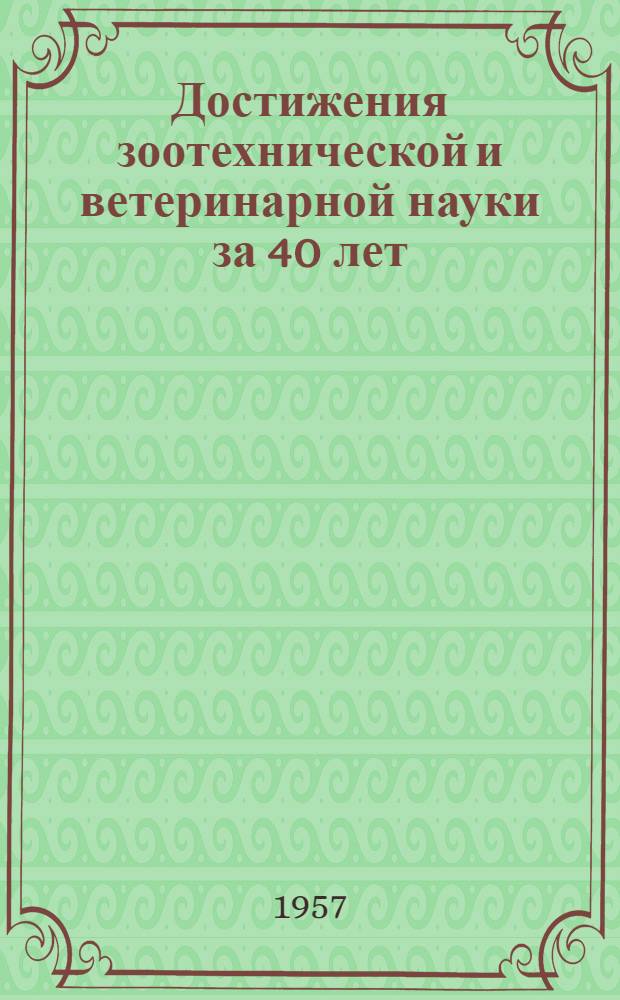 Достижения зоотехнической и ветеринарной науки за 40 лет