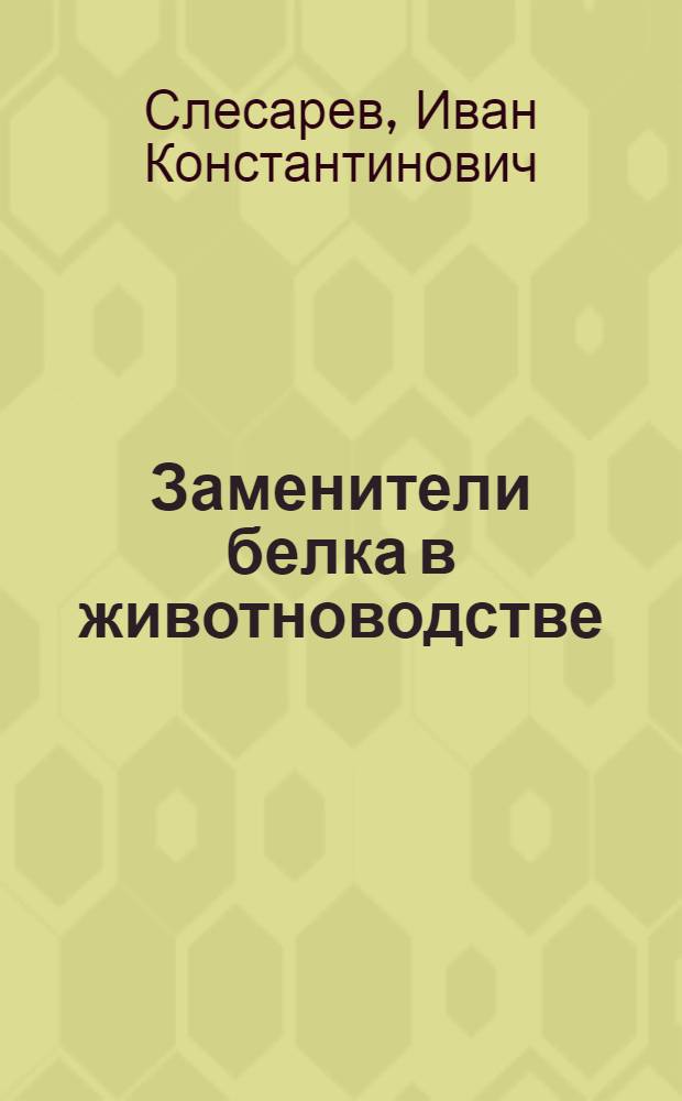 Заменители белка в животноводстве