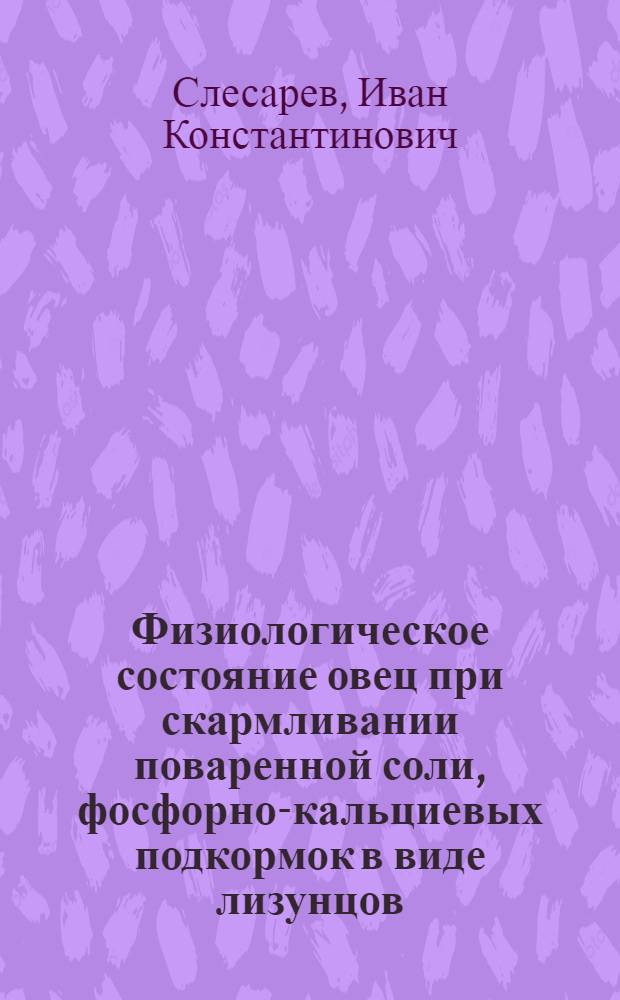 Физиологическое состояние овец при скармливании поваренной соли, фосфорно-кальциевых подкормок в виде лизунцов : Автореферат дис. на соискание учен. степени кандидата биол. наук