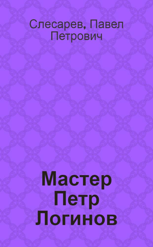 Мастер Петр Логинов : Ульян. автомоб. завод