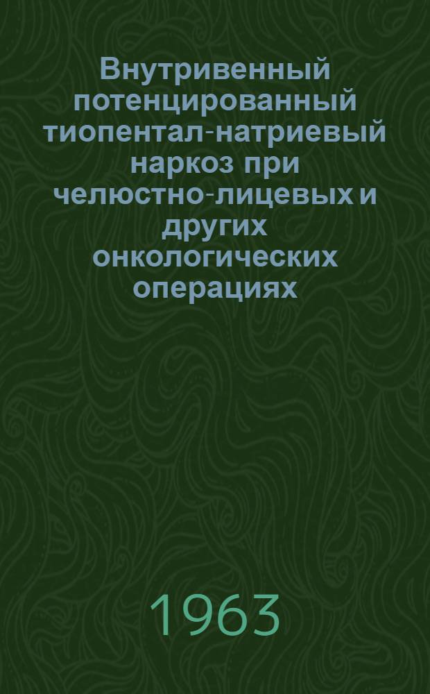 Внутривенный потенцированный тиопентал-натриевый наркоз при челюстно-лицевых и других онкологических операциях : Автореферат дис. на соискание учен. степени кандидата мед. наук
