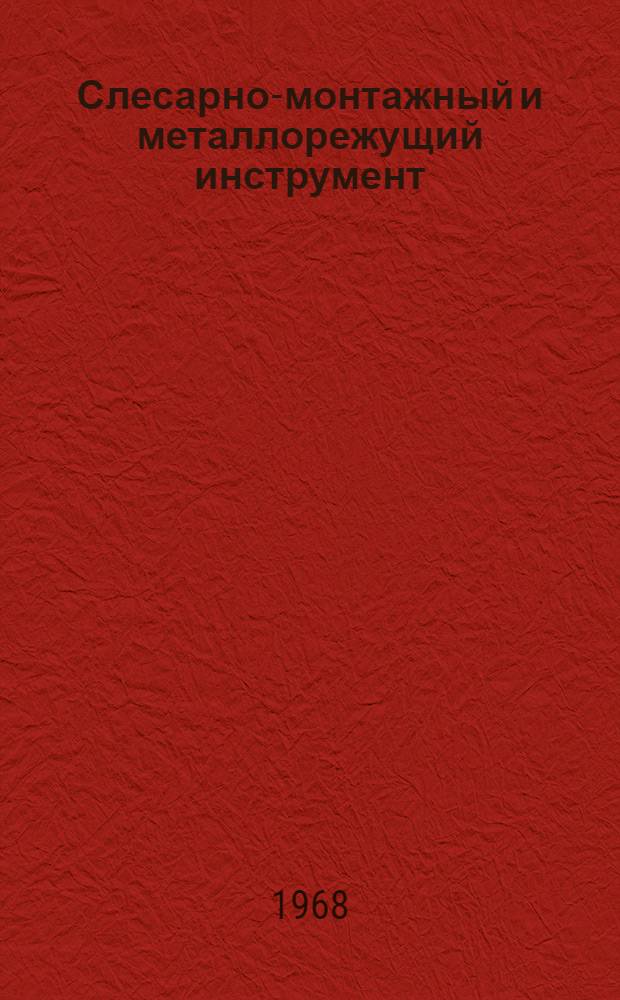 Слесарно-монтажный и металлорежущий инструмент