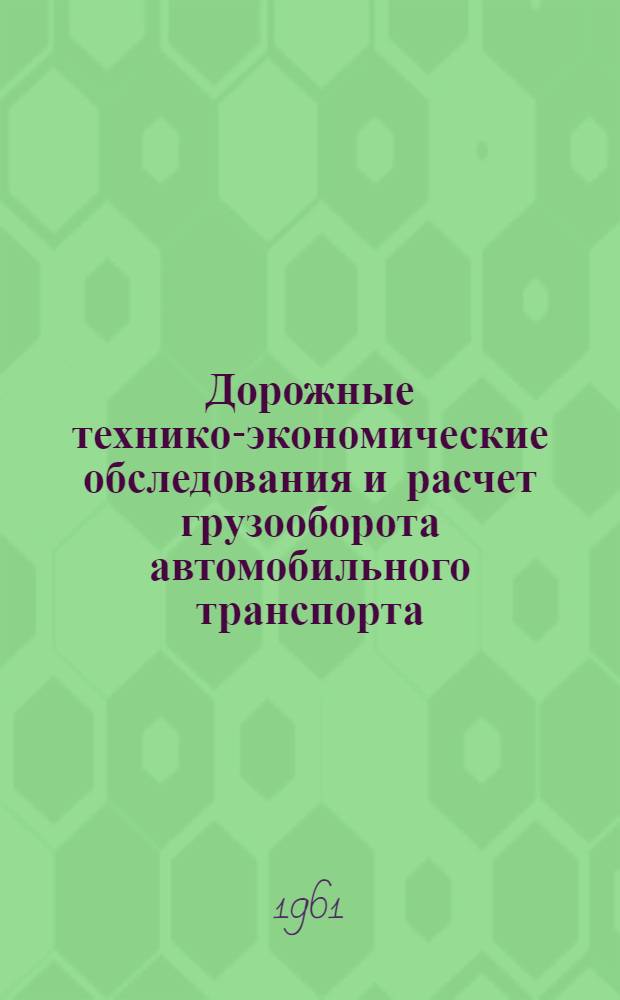 Дорожные технико-экономические обследования и расчет грузооборота автомобильного транспорта : Рекомендации