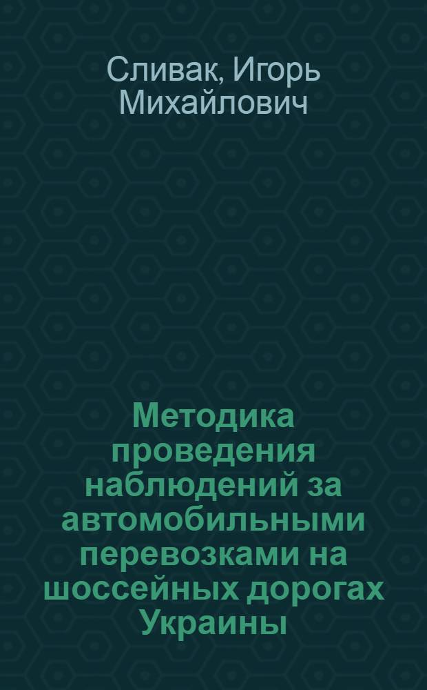Методика проведения наблюдений за автомобильными перевозками на шоссейных дорогах Украины