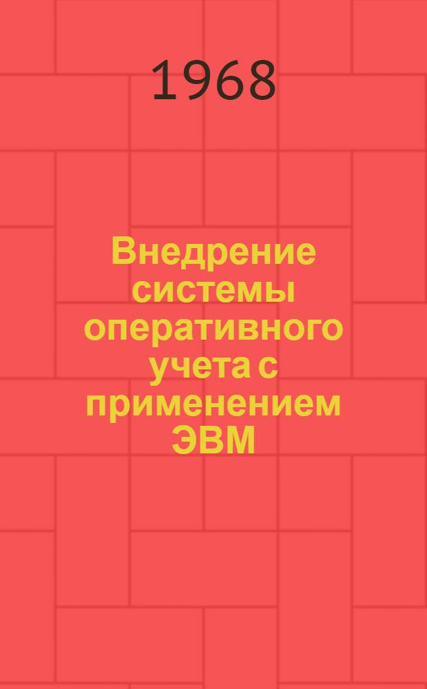 Внедрение системы оперативного учета с применением ЭВМ