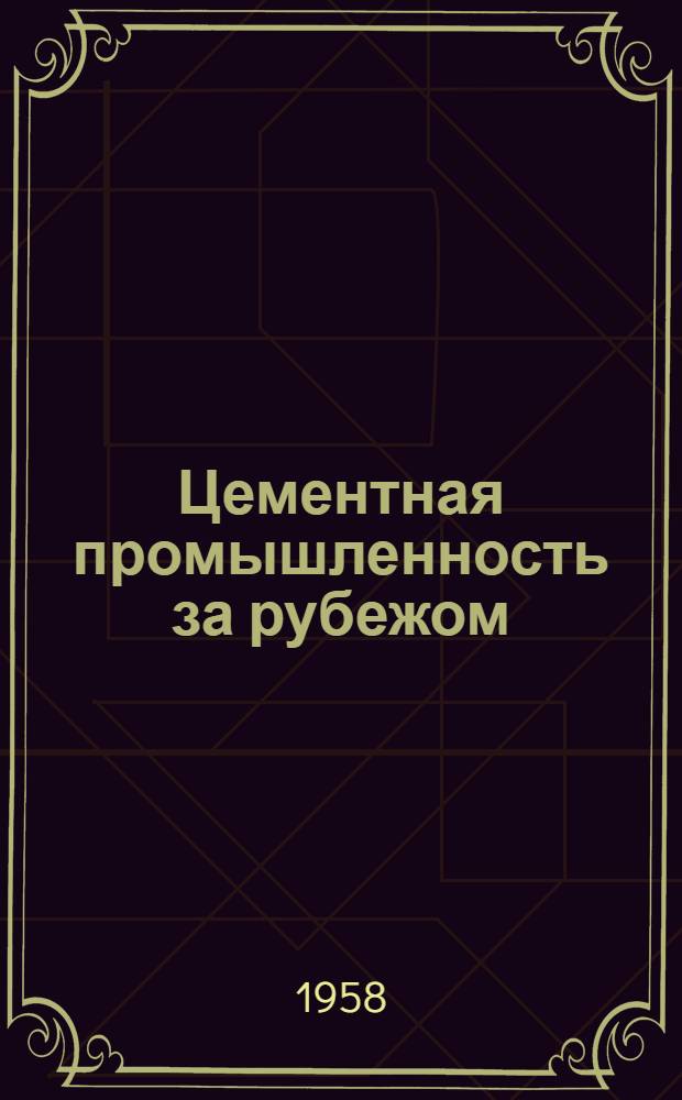 Цементная промышленность за рубежом : Обзор