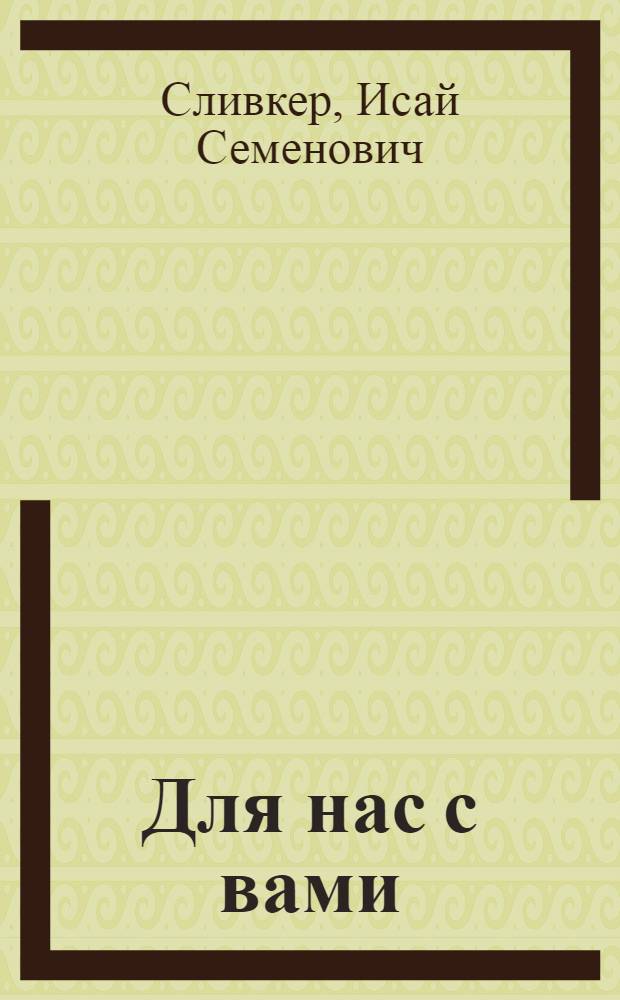 Для нас с вами : Очерки