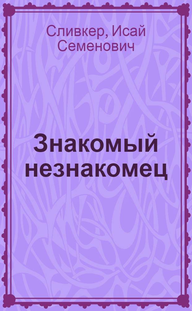 Знакомый незнакомец : Для сред. и ст. возраста