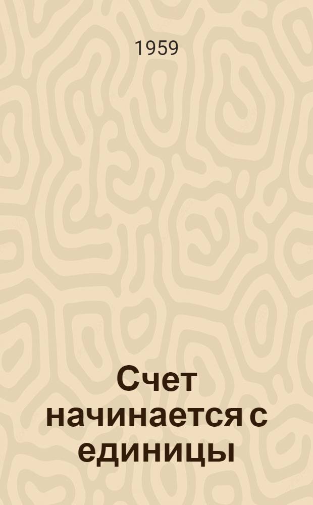 Счет начинается с единицы : Для сред. и ст. возраста