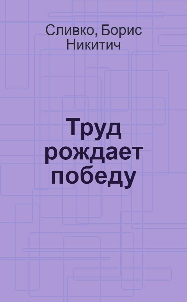 Труд рождает победу : Очерк о коллективе физкультуры Богослов. МТС Ставроп. края