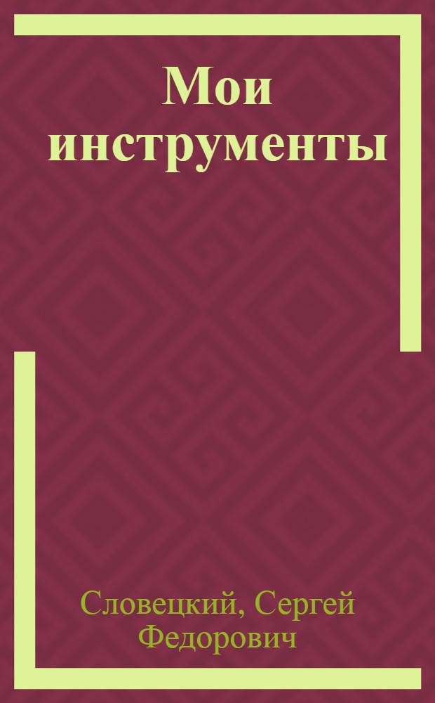 Мои инструменты