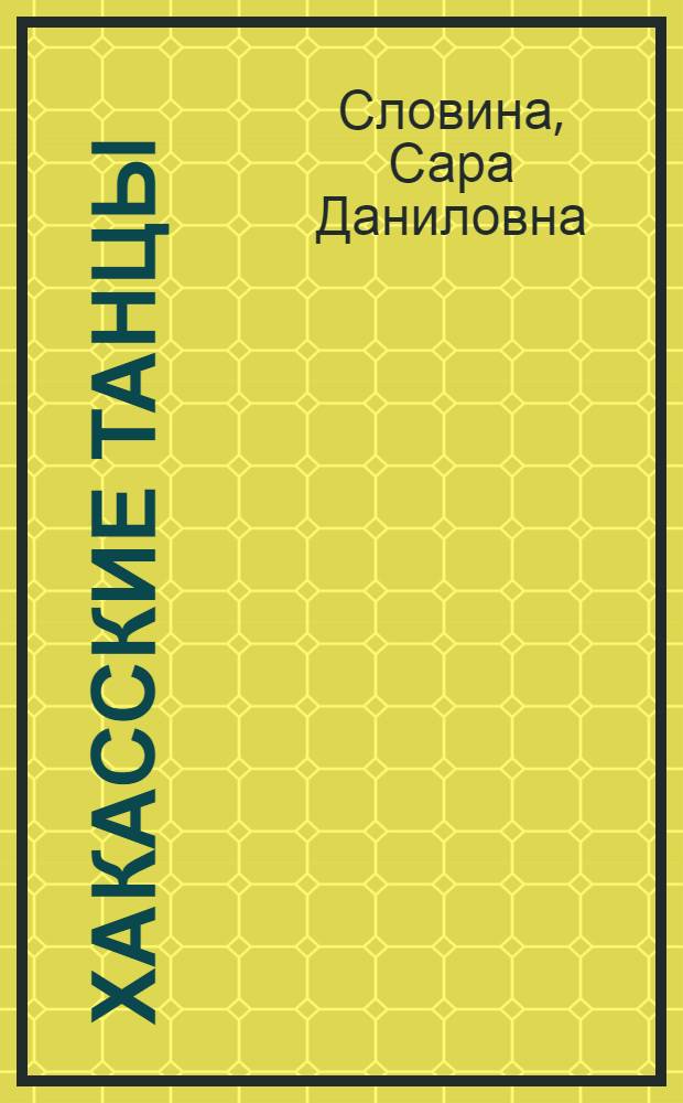 Хакасские танцы