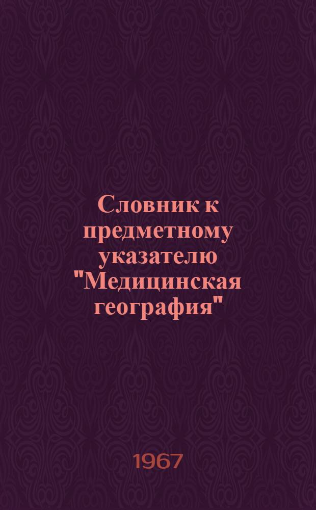 Словник к предметному указателю "Медицинская география"