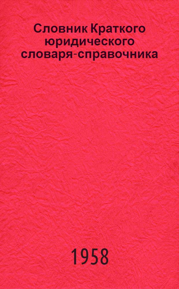 Словник Краткого юридического словаря-справочника : Проект