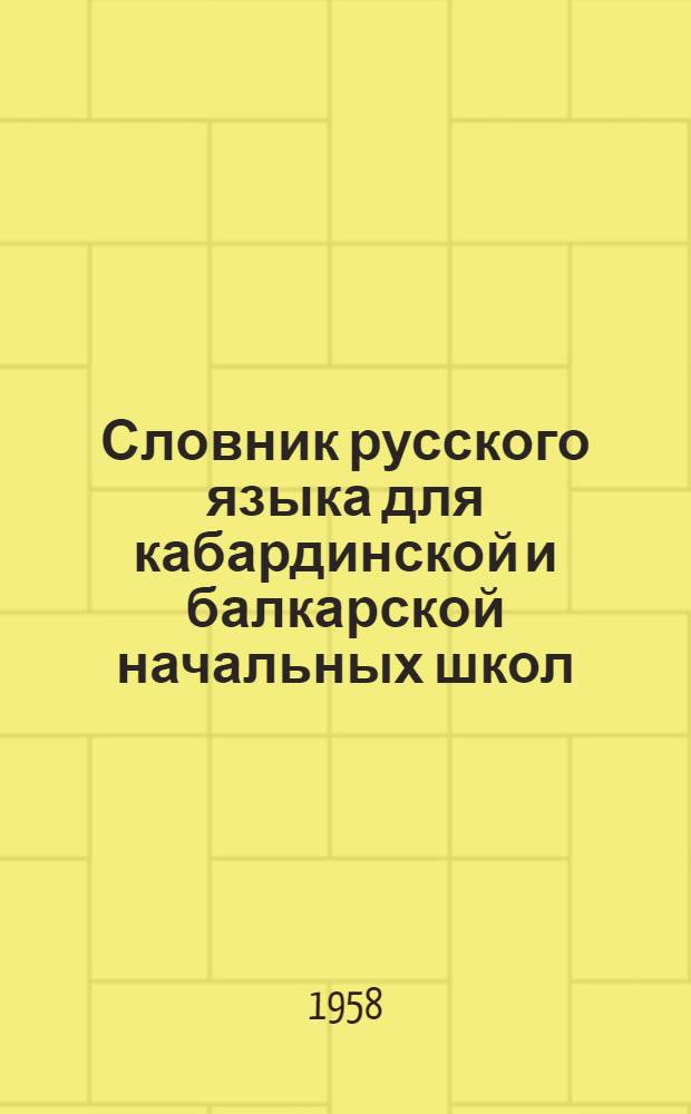 Словник русского языка для кабардинской и балкарской начальных школ