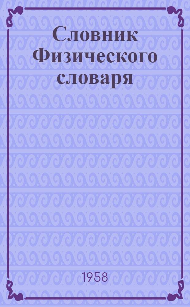 Словник Физического словаря : Рукопись для обсуждения
