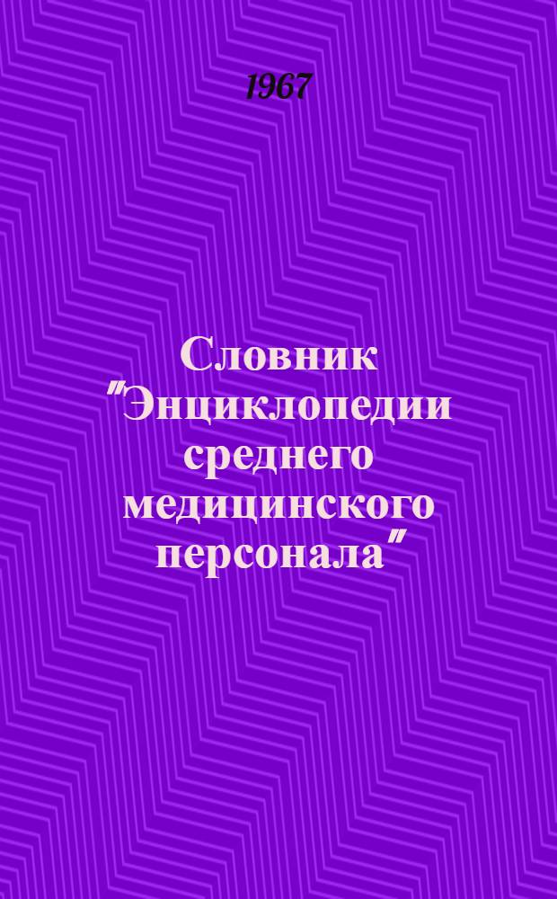 Словник "Энциклопедии среднего медицинского персонала" : Перечень статей и примерные планы : Для обсуждения