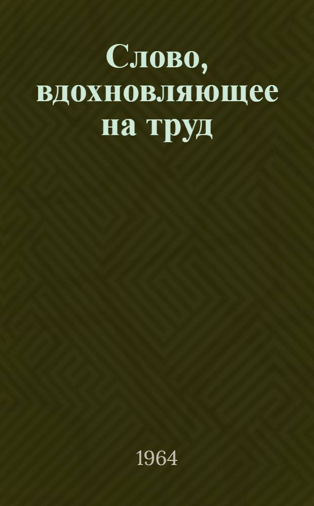 Слово, вдохновляющее на труд : Сборник статей