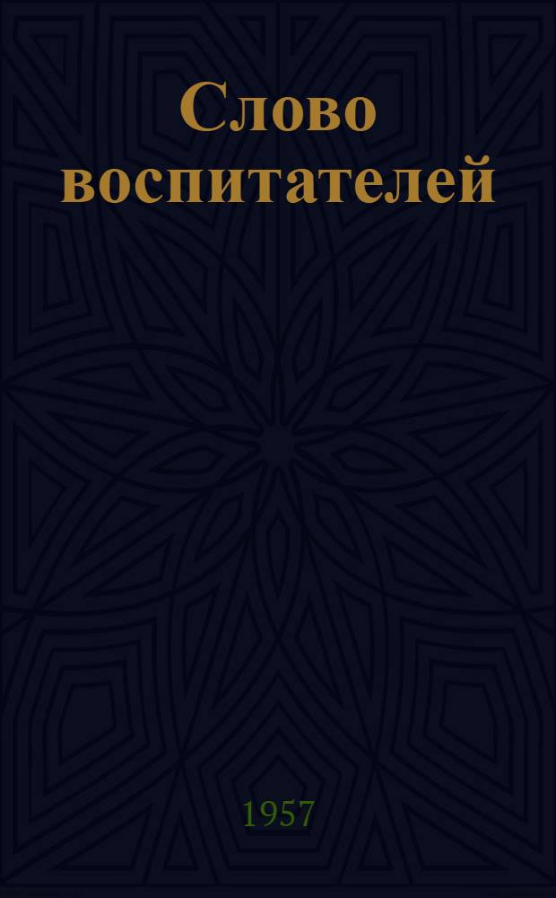 Слово воспитателей : Из опыта работы воспитателей молодежи в общежитиях строителей : Сборник статей