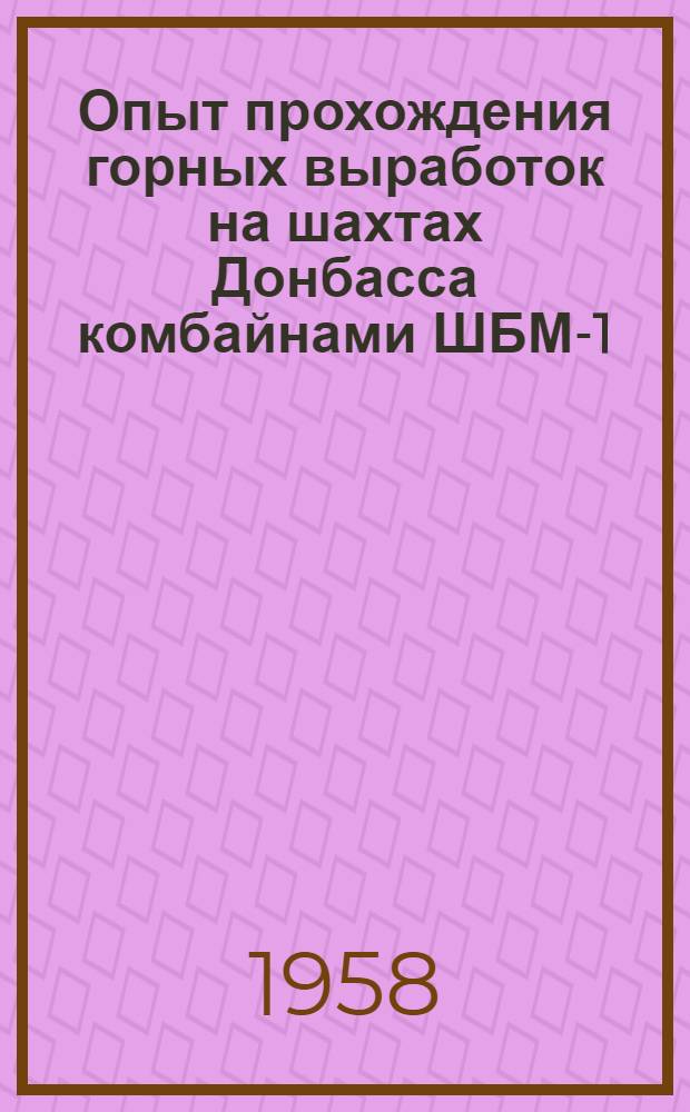 Опыт прохождения горных выработок на шахтах Донбасса комбайнами ШБМ-1