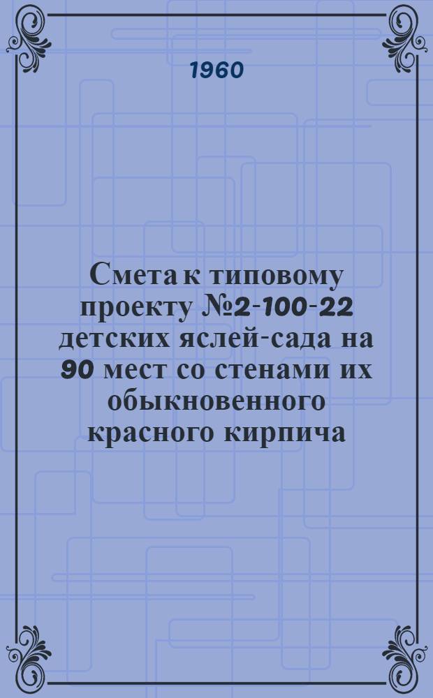 Смета к типовому проекту № 2-100-22 детских яслей-сада на 90 мест со стенами их обыкновенного красного кирпича : Альбом 3