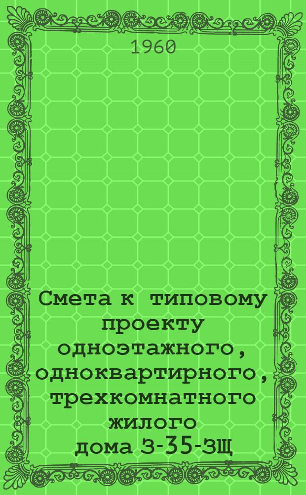 Смета к типовому проекту одноэтажного, одноквартирного, трехкомнатного жилого дома З-35-ЗЩ (3Щ-37) : К альбому монтажных чертежей 2 вып