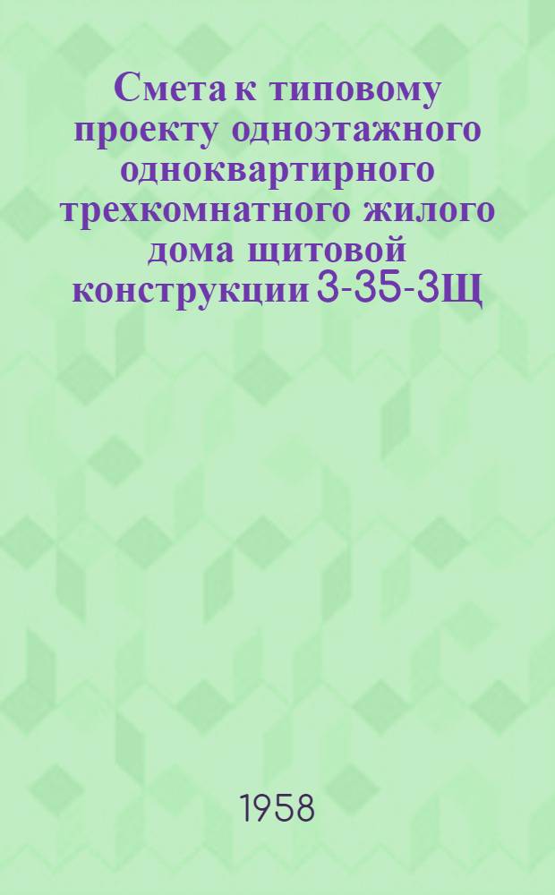 Смета к типовому проекту одноэтажного одноквартирного трехкомнатного жилого дома щитовой конструкции 3-35-3Щ (3Щ-37)