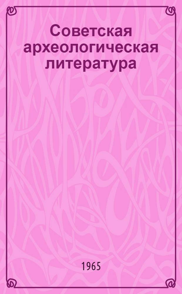 Советская археологическая литература : Библиография. 1918-1940