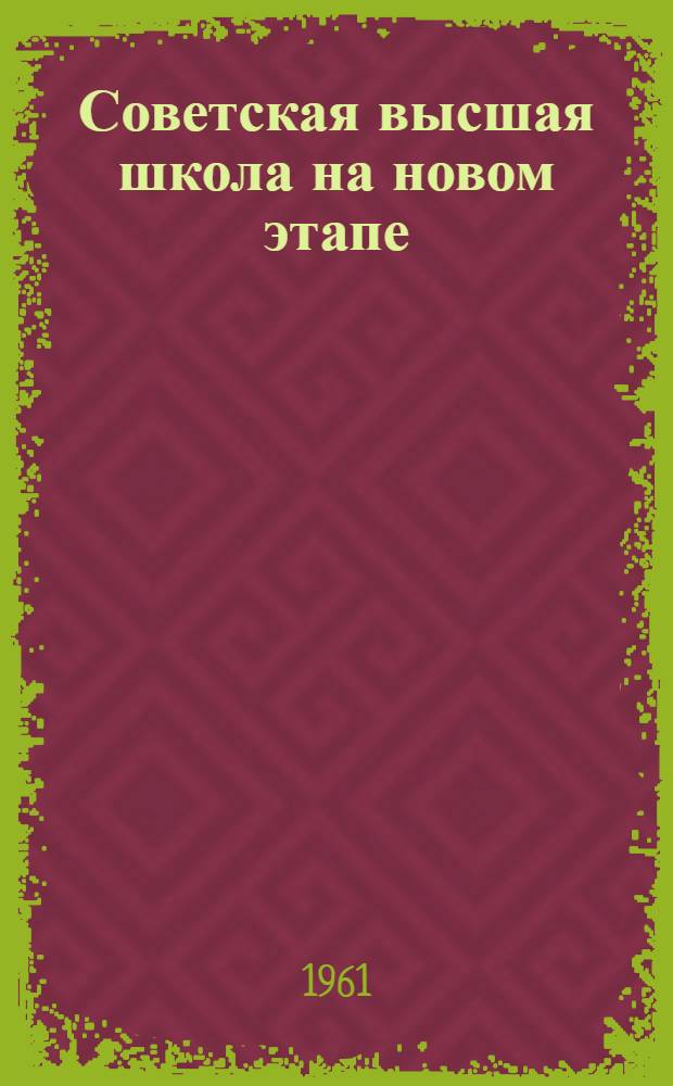 Советская высшая школа на новом этапе : Сборник основных материалов
