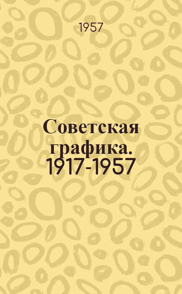 Советская графика. 1917-1957 : Альбом