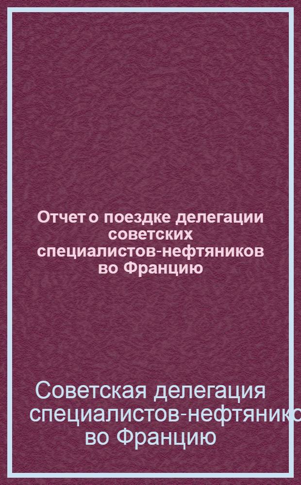 Отчет о поездке делегации советских специалистов-нефтяников во Францию