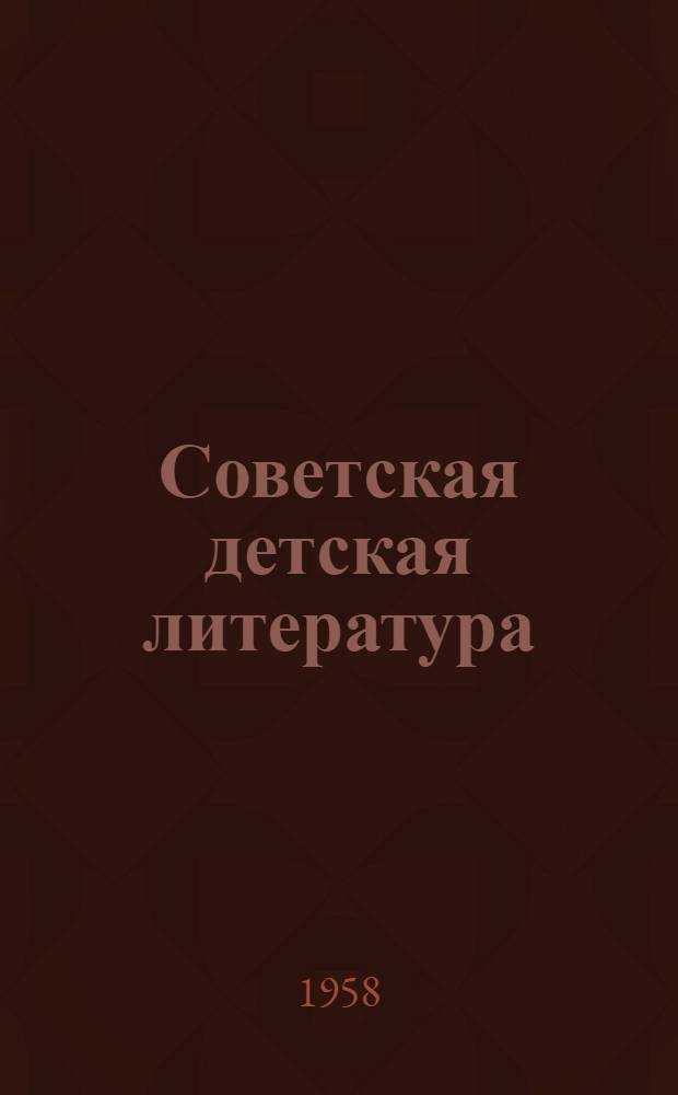 Советская детская литература : Сборник статей