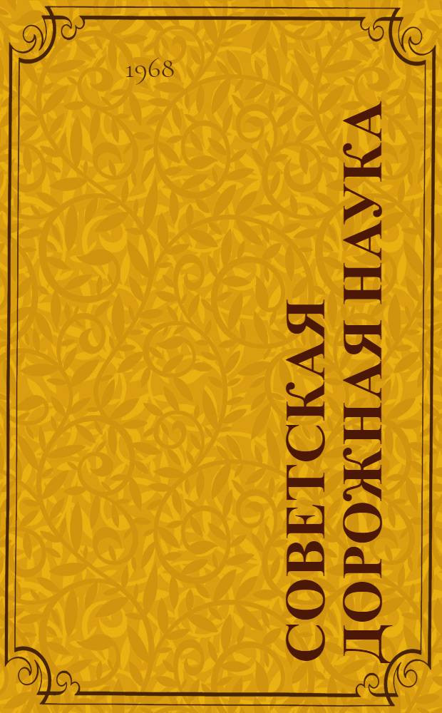 Советская дорожная наука : Сборник