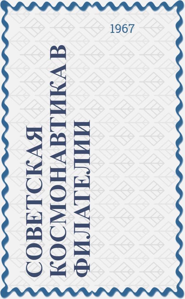 Советская космонавтика в филателии : Каталог-справочник