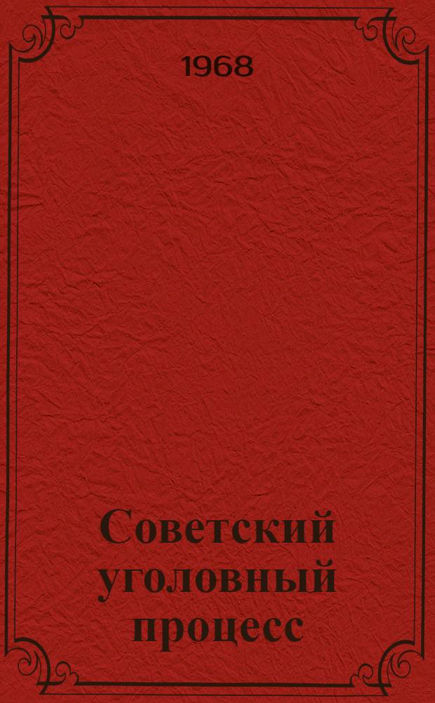Советский уголовный процесс : Возбуждение уголовного дела и предварительное расследование : Учеб. пособие