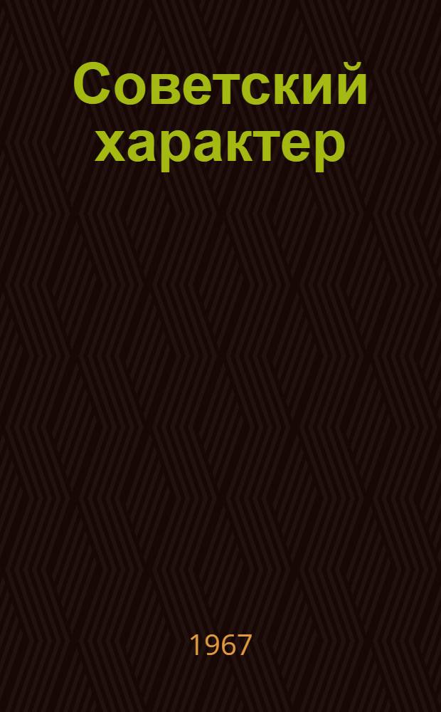 Советский характер : Статьи из "Известий" за 1919-1966 г