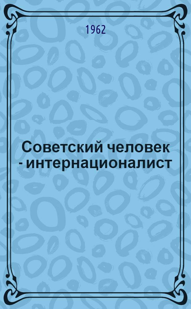 Советский человек - интернационалист : Сборник статей